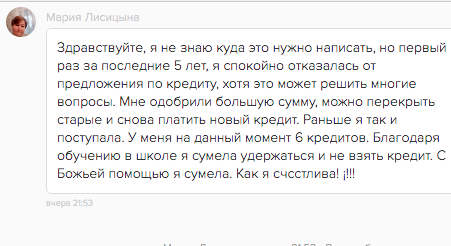 Мария Лисичкина отказалась от кредита благодаря обучению.
