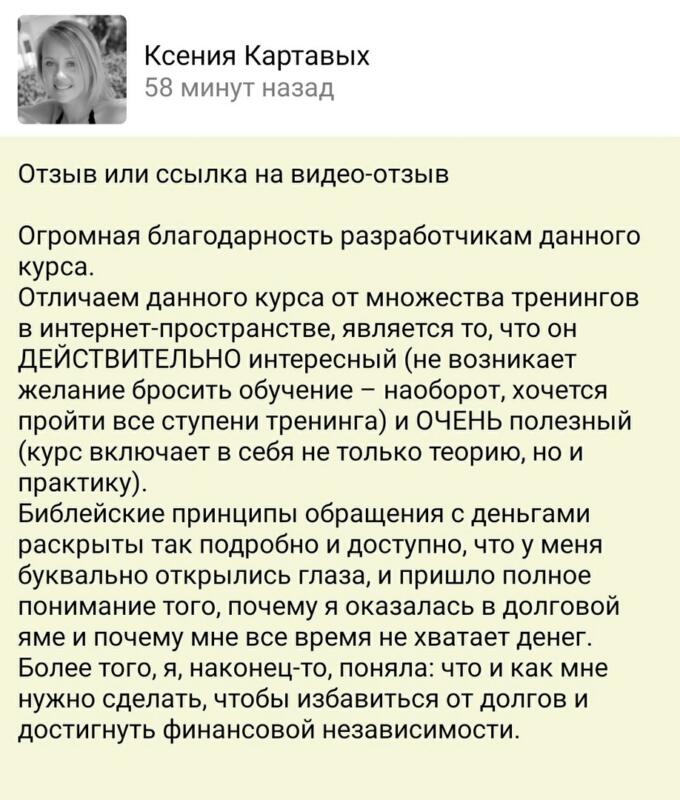 Курс Духовная Экономика помог Ксении улучшить финансы.
