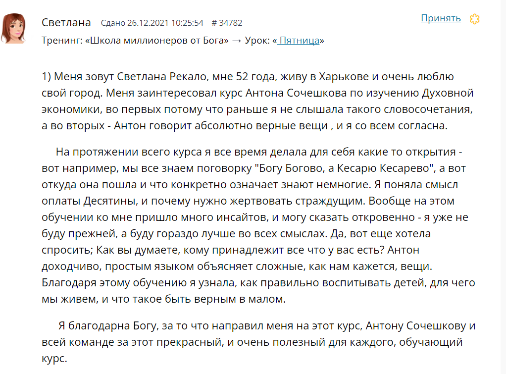 Светлана Рекало об участии в курсе Духовной Экономики.