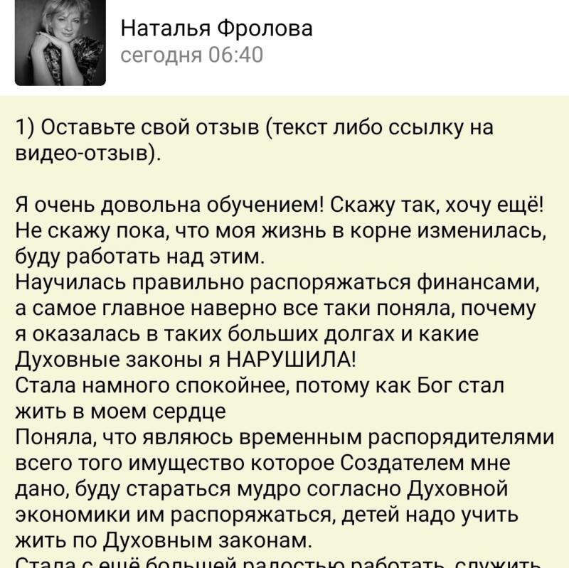 Как Наталья Фролова справилась с долгами через Духовную Экономику.