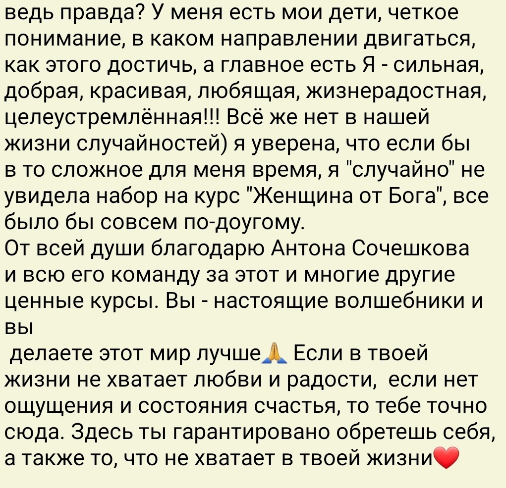 Как курс 'Женщина от Бога' изменил жизнь Антона.