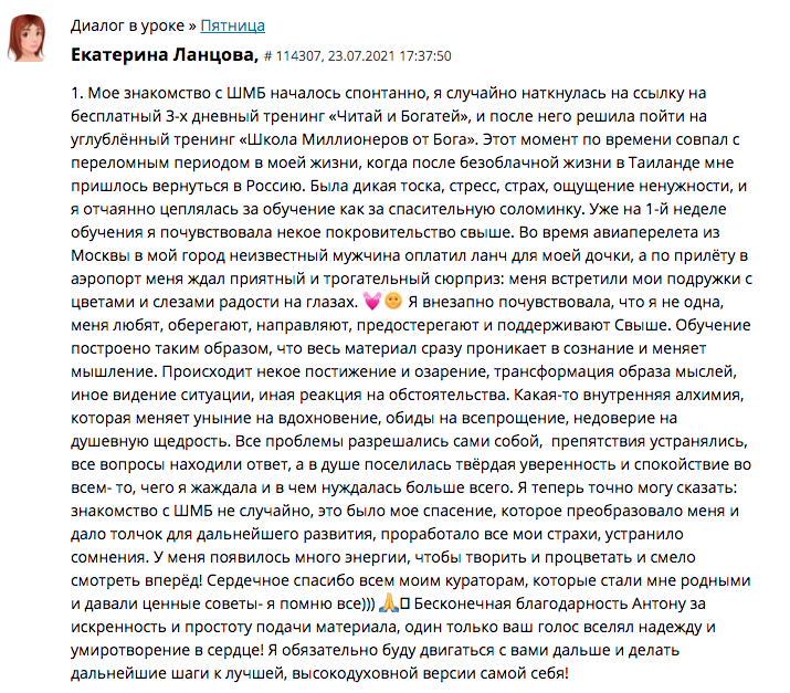 Отзыв Екатерины Ланцовой об обучении и изменениях в жизни.
