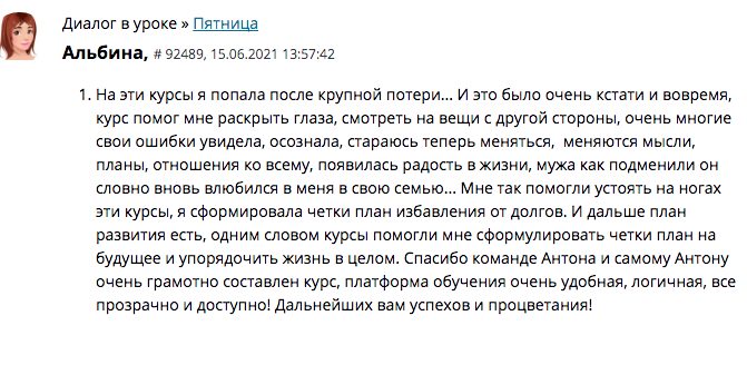 Как курсы Антона Сочешкова помогли Альбине в трудные времена.