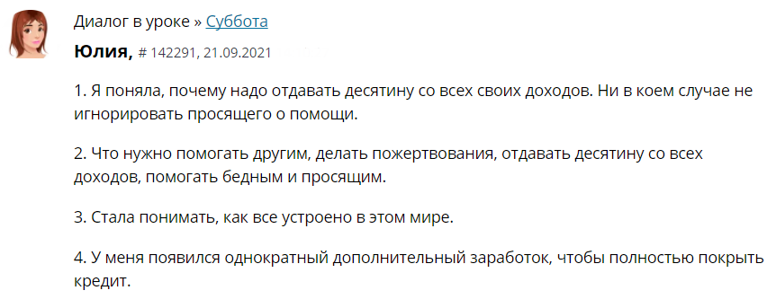 Юлия нашла поддержку и покрыла кредит через духовные перемены.