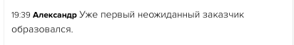 Александр нашел нового заказчика через Духовную Экономику.