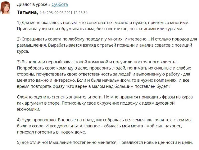 Изменения Татьяны через Духовную Экономику.