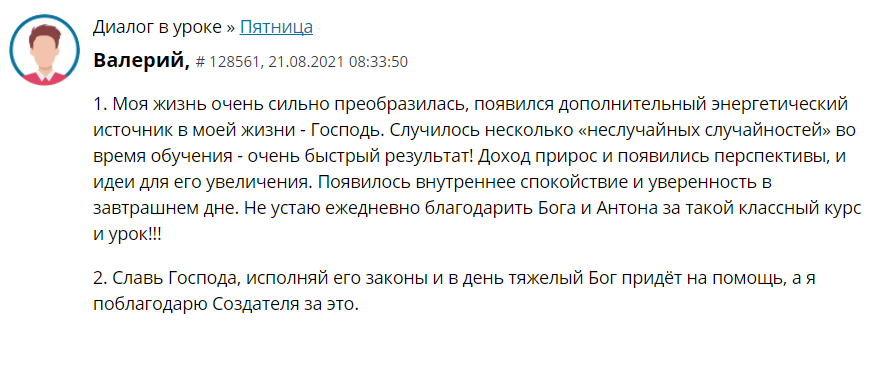 Валерий делится преобразованиями через Духовную Экономику.