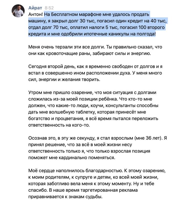 Духовная Экономика помогла Айрату освободиться от долгов.