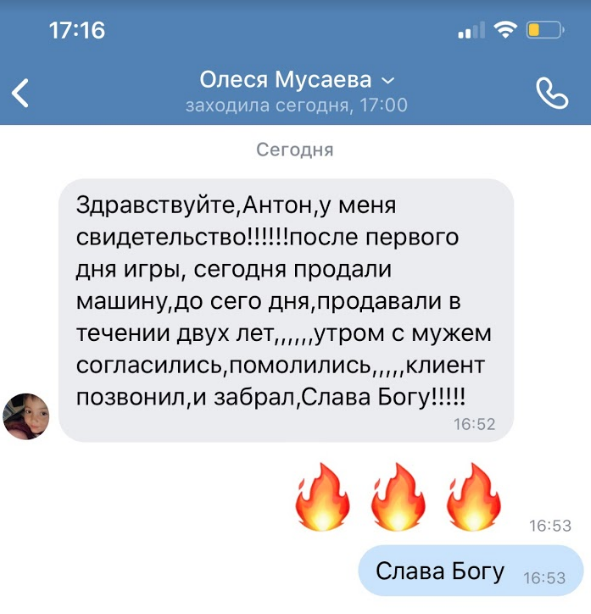 Как Олеся продала машину с помощью духовной экономики и веры.