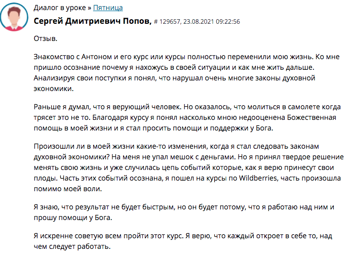 Сергей Попов о влиянии Духовной Экономики на его жизнь.