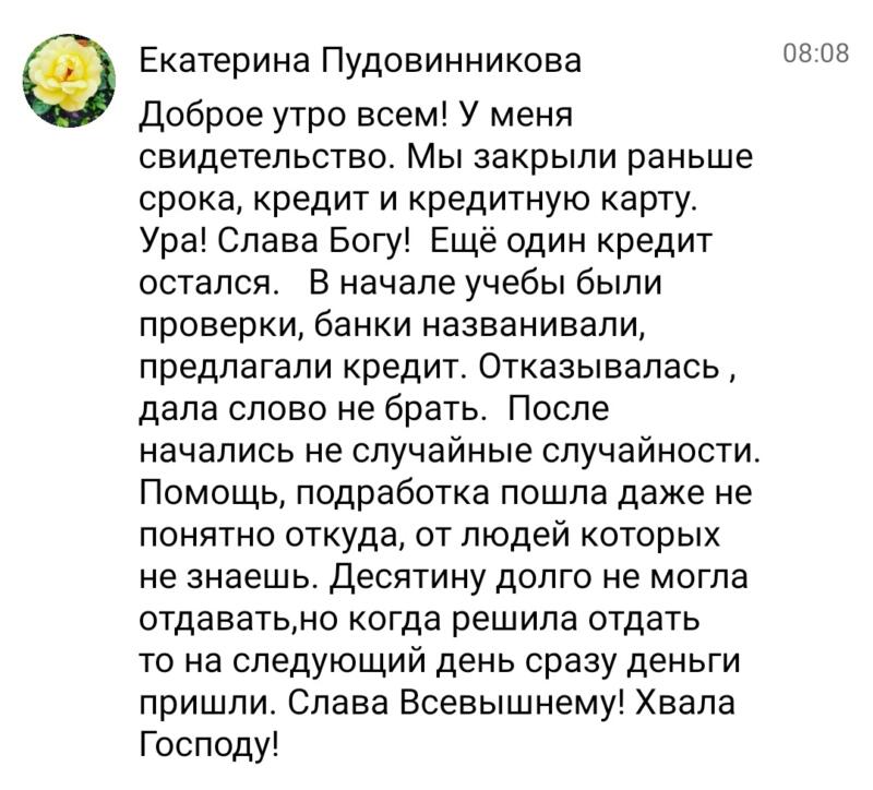 Закрытие кредитов через духовные принципы и помощь Бога