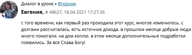 Изучение Духовной Экономики помогло Евгении изменить жизнь.