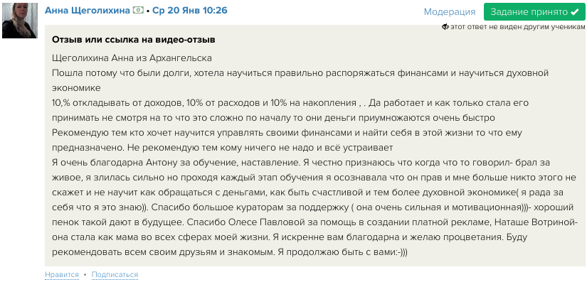 Анна обрела финансовую свободу через духовную экономику Антона Сочешкова.