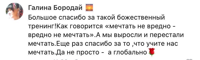 Тренинг вернул Галина дар мечтать. Откройте новые горизонты.