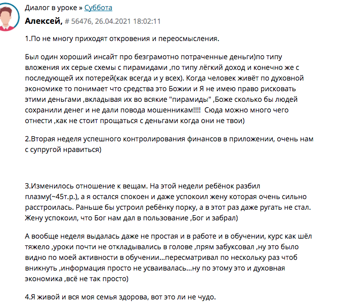 Преображение взглядов Алексея через изучение Духовной Экономики.