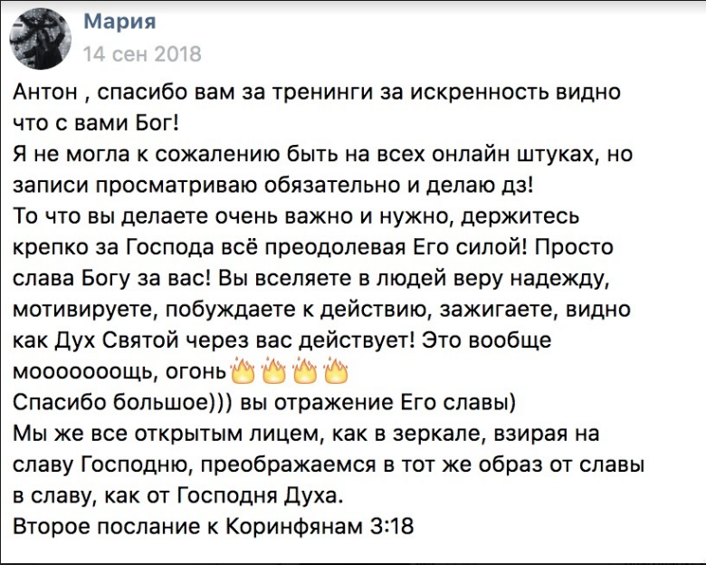 Мария благодарит Антона Сочешкова за духовное вдохновение.