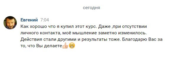 Евгений оценил как курс изменил его мысли и действия.