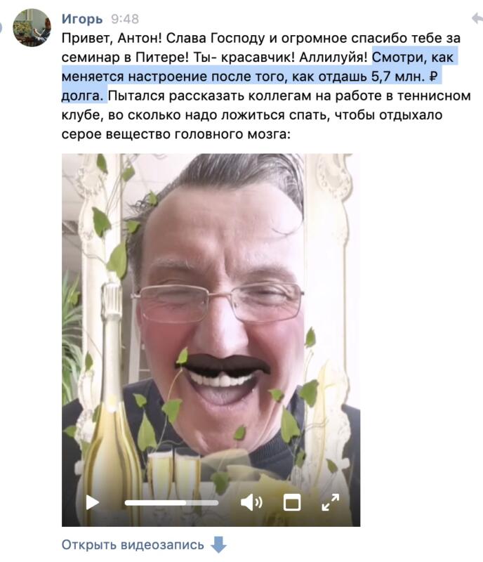 Семинар помог Игорю погасить долг 5,7 млн рублей.
