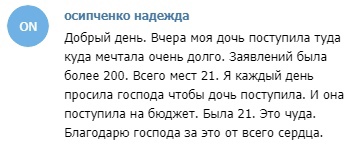 Вера помогла дочери Надежды поступить на бюджетное место.