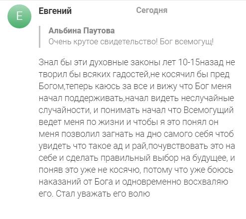 Свидетельство Альбины Паутовой об изменениях через духовные законы и участие Бога.