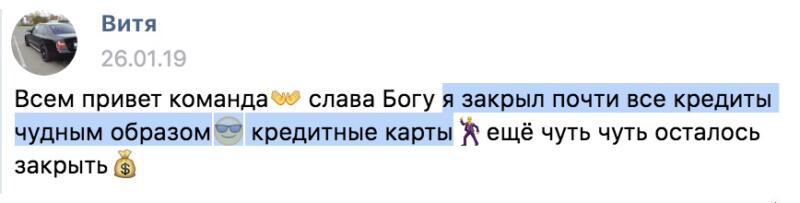Как Витя закрыл кредиты благодарностью и духовными принципами.