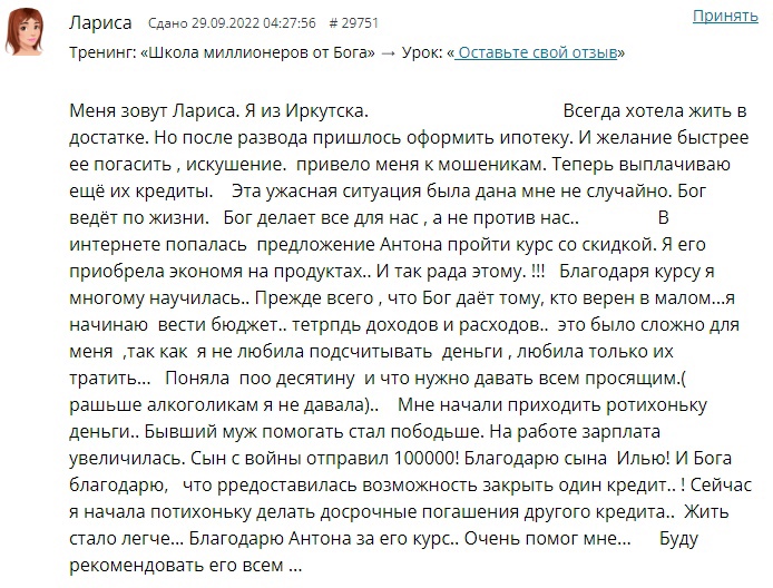 Как курс Антона Сочешкова помог Ларисе изменить жизнь и финансы