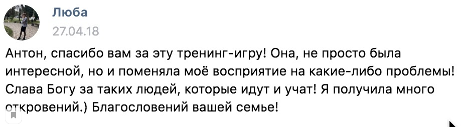 Как тренинг-игра изменила восприятие Любы на проблемы.