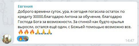 Евгения погасила кредит благодаря обучению у Антона Сочешкова.