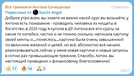 Обучение у Антона Сочешкова: путь к богатству и духовной экономике.