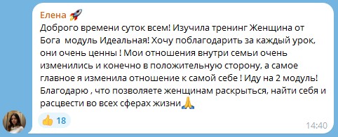 История о трансформации через тренинг Женщина от Бога.