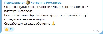 Обучение помогло Катерине освободиться от долгов и избежать новых кредитов.
