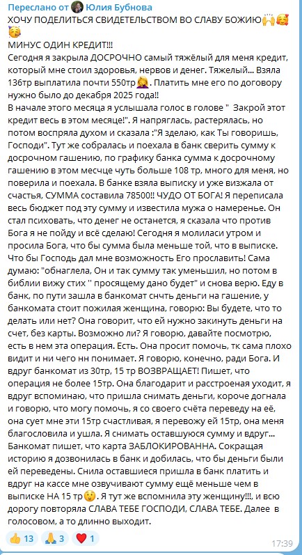 Юлия закрыла кредит благодаря доверии и духовной экономике.