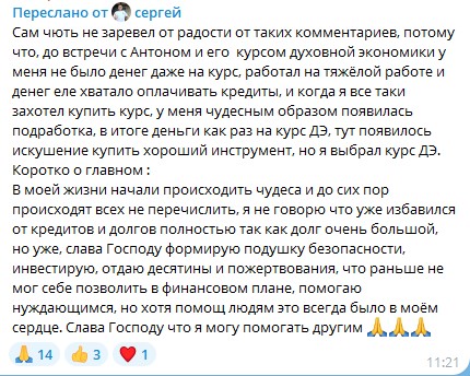 Сергей нашел путь из долгов через Духовную Экономику.