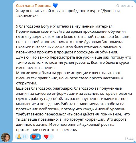 Опыт Светланы Прониной после курса «Духовная Экономика».