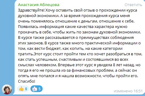 Как курс «Духовная Экономика» изменил подход Анастасии к финансам.