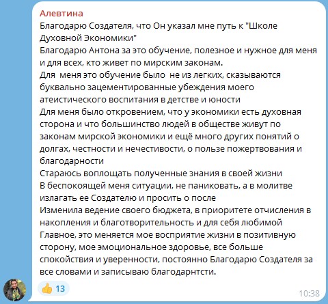 Как Алевтина изменила жизнь благодаря духовной экономике.