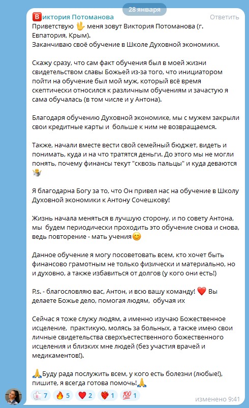 Преображение через Духовную Экономику - Виктория Потоманова