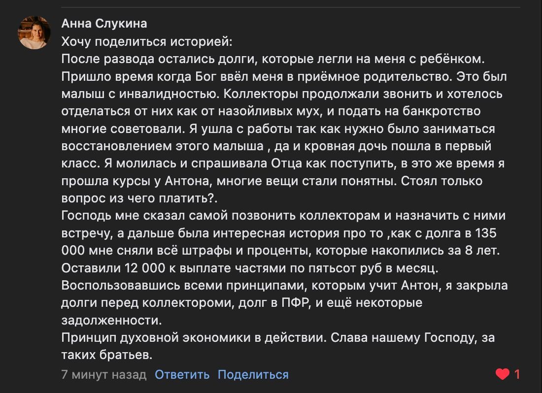 Анна Слукина разрешила долговые проблемы с помощью Духовной Экономики.